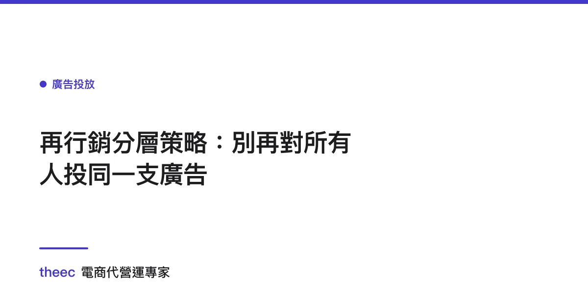 再行銷分層策略：別再對所有人投同一支廣告